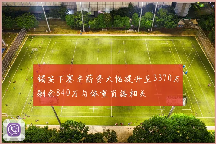 锡安下赛季薪资大幅提升至3370万剩余840万与体重直接相关