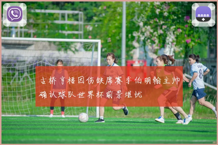 古桥亨梧因伤缺席赛季伯明翰主帅确认球队世界杯前景堪忧