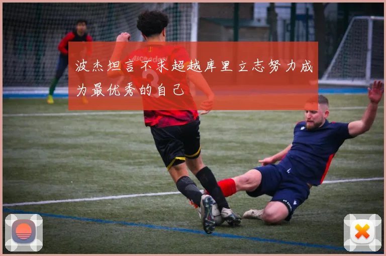 波杰坦言不求超越库里立志努力成为最优秀的自己