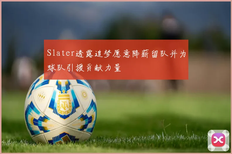 Slater透露追梦愿意降薪留队并为球队引援贡献力量