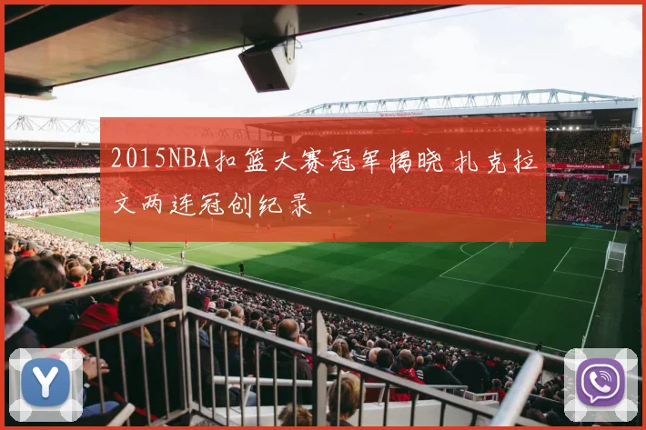 2015NBA扣篮大赛冠军揭晓 扎克拉文两连冠创纪录