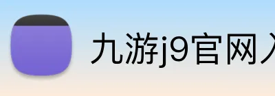 九游j9官网入口登录 Logo